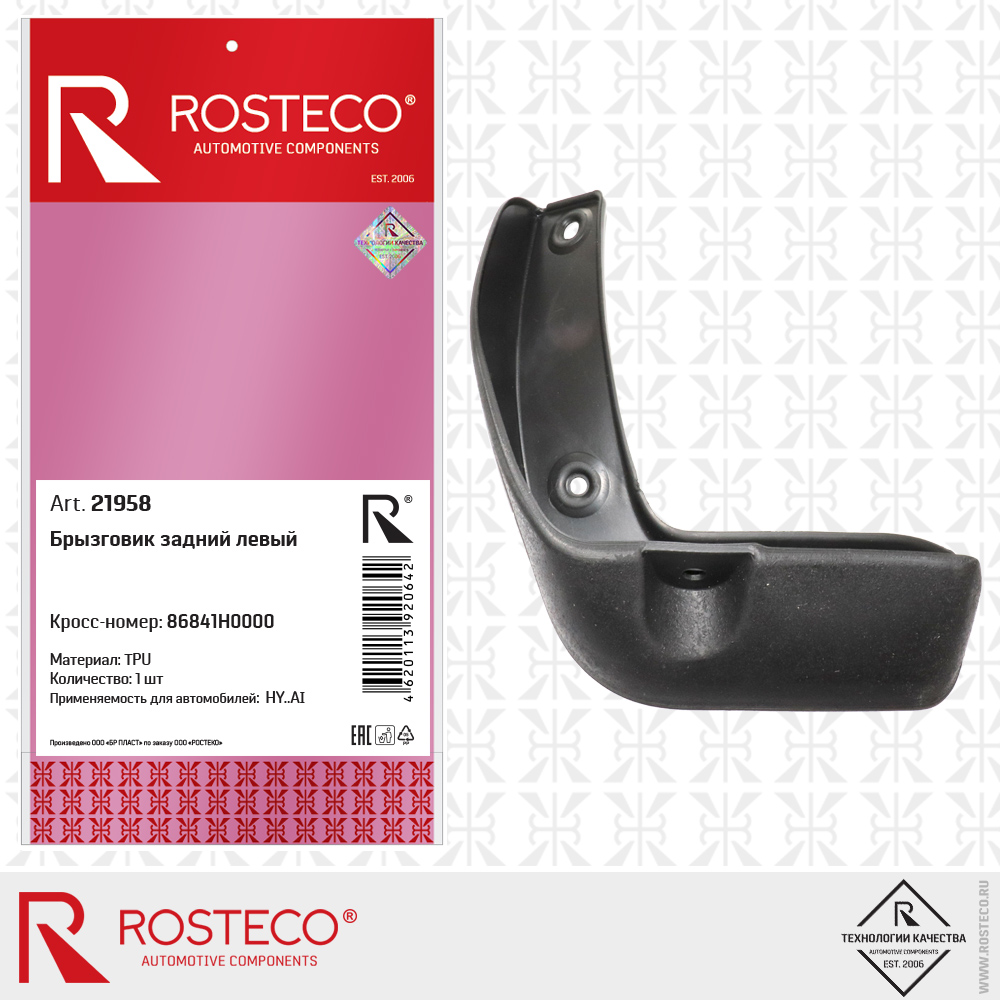 Брызговик задний левый 86841H0000 для а/м HYUNDAI (TPU), ROSTECO Брызговик задний левый 86841H0000 для а/м HYUNDAI (TPU), ROSTECO