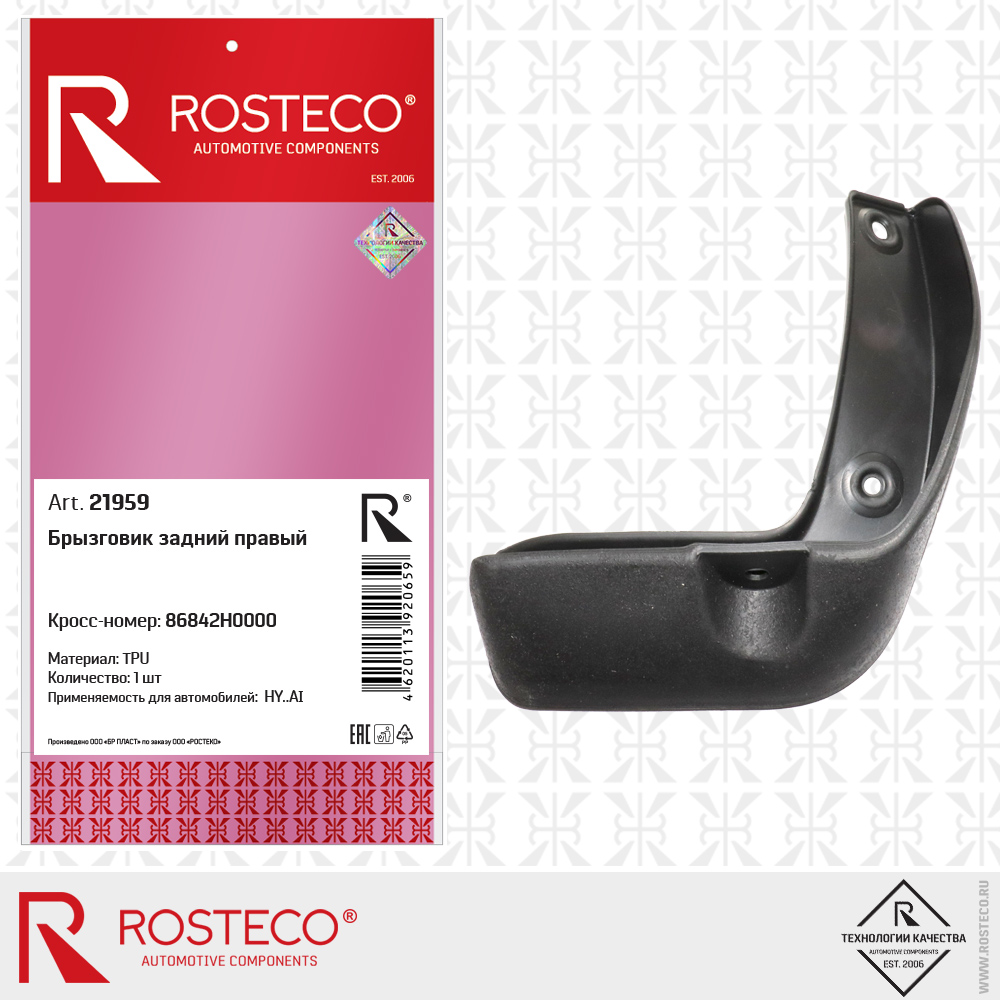 Брызговик задний правый 86842H0000 для а/м HYUNDAI (TPU), ROSTECO Брызговик задний правый 86842H0000 для а/м HYUNDAI (TPU), ROSTECO