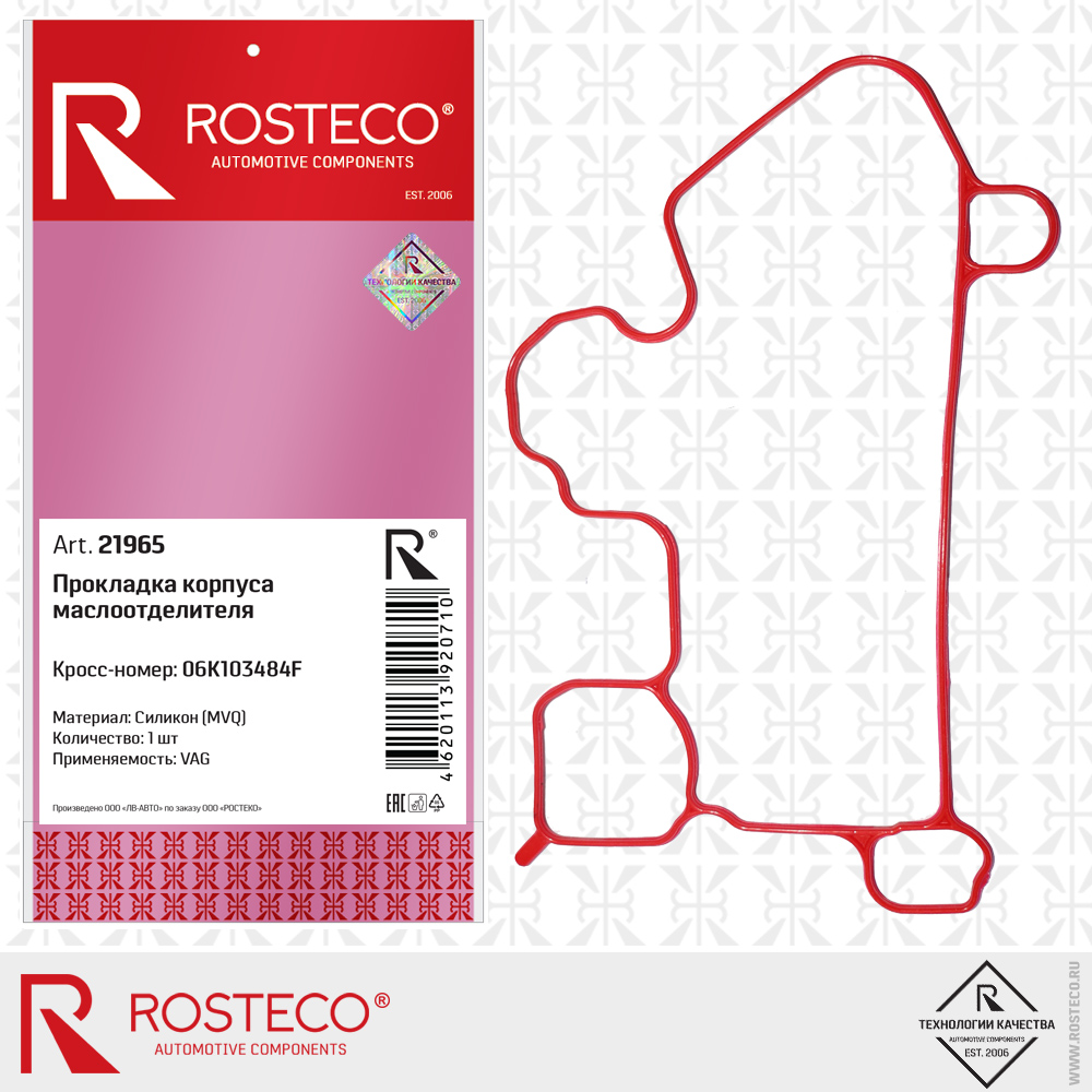 Прокладка корпуса маслоотделителя 06K103484F для а/м VAG (MVQ - силикон), ROSTECO Прокладка корпуса маслоотделителя 06K103484F для а/м VAG (MVQ - силикон), ROSTECO
