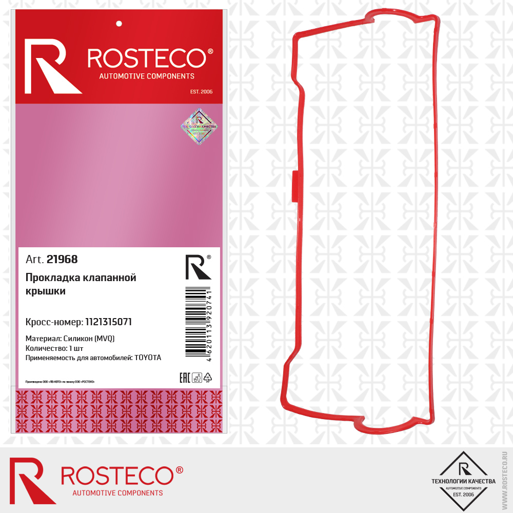 Прокладка клапанной крышки 1121315071 для а/м TOYOTA (MVQ - силикон), ROSTECO Прокладка клапанной крышки 1121315071 для а/м TOYOTA (MVQ - силикон), ROSTECO