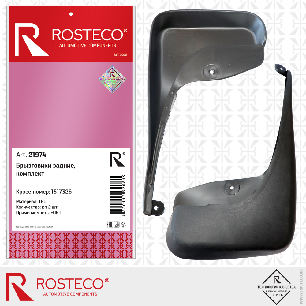 Брызговики задние 1517326 для а/м FORD (TPU) к-т, ROSTECO Брызговики задние 1517326 для а/м FORD (TPU) к-т, ROSTECO