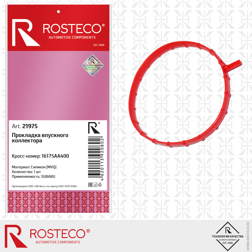 Прокладка впускного коллектора 16175AA400 для а/м SUBARU (MVQ - силикон), ROSTECO Прокладка впускного коллектора 16175AA400 для а/м SUBARU (MVQ - силикон), ROSTECO