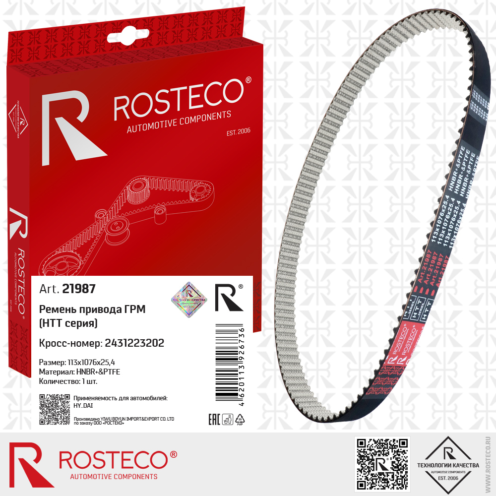 Ремень привода ГРМ 2431223202 для а/м HYUNDAI (HNBR+PTFE, 113x1076x25,4) HTT серия, ROSTECO Ремень привода ГРМ 2431223202 для а/м HYUNDAI (HNBR+PTFE, 113x1076x25,4) HTT серия, ROSTECO
