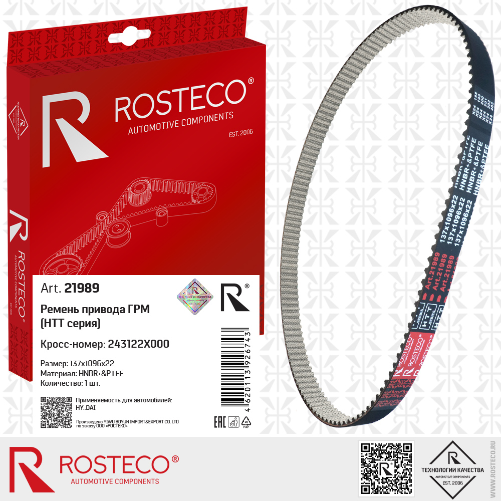 Ремень привода ГРМ 243122X000 для а/м HYUNDAI (HNBR+PTFE, 137x1096x22) HTT серия, ROSTECO Ремень привода ГРМ 243122X000 для а/м HYUNDAI (HNBR+PTFE, 137x1096x22) HTT серия, ROSTECO