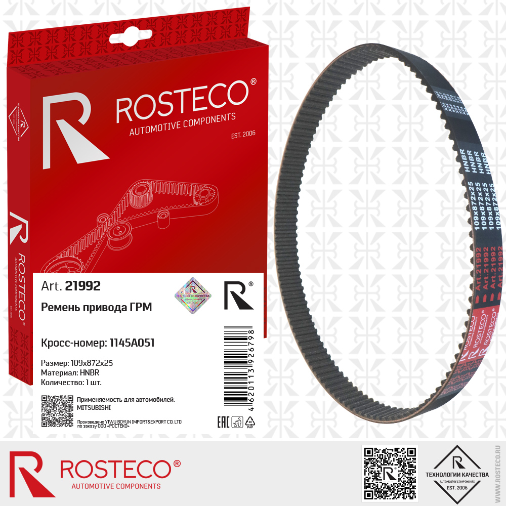 Ремень привода ГРМ 1145A051 для а/м MITSUBISHI (HNBR, 109x872x25), ROSTECO Ремень привода ГРМ 1145A051 для а/м MITSUBISHI (HNBR, 109x872x25), ROSTECO