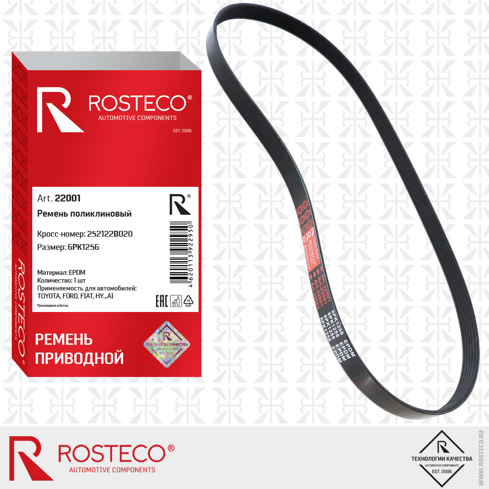 Ремень поликлиновый 6PK1256 для а/м TOYOTA, FORD, FIAT, HYUNDAI (EPDM), ROSTECO Ремень поликлиновый 6PK1256 для а/м TOYOTA, FORD, FIAT, HYUNDAI (EPDM), ROSTECO