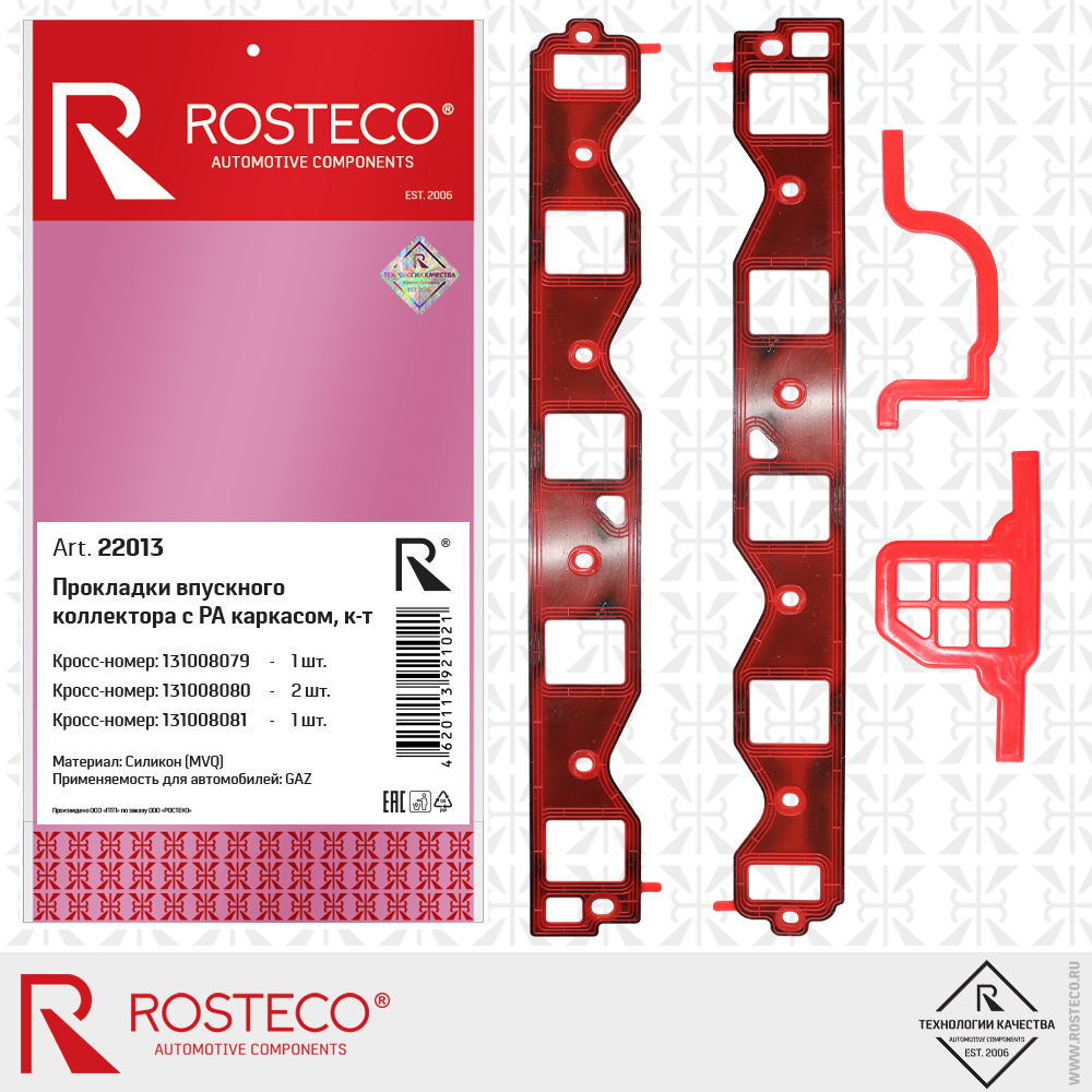 Прокладки впускного коллектора с РА (полиамид) каркасом 131008079, 131008080, 131008081 (MVQ - силикон) к-т 4 шт, ROSTECO Прокладки впускного коллектора с РА (полиамид) каркасом 131008079, 131008080, 131008081 (MVQ - силикон) к-т 4 шт, ROSTECO