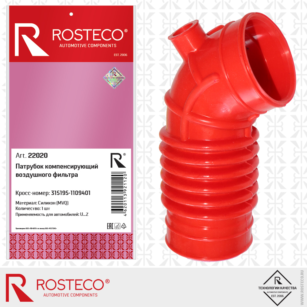 Патрубок компенсирующий воздушного фильтра 315195-1109401 (MVQ - силикон), ROSTECO Патрубок компенсирующий воздушного фильтра 315195-1109401 (MVQ - силикон), ROSTECO