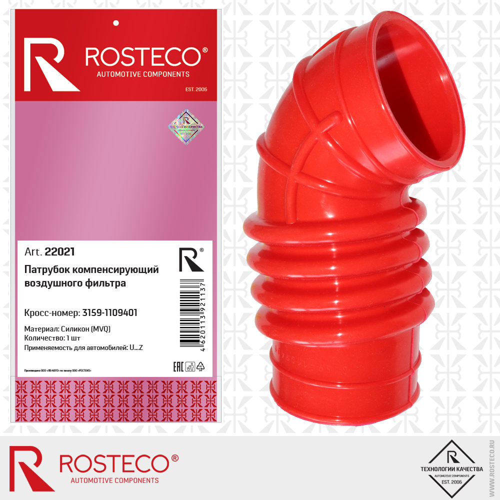 Патрубок компенсирующий воздушного фильтра 3159-1109401 (MVQ - силикон), ROSTECO Патрубок компенсирующий воздушного фильтра 3159-1109401 (MVQ - силикон), ROSTECO