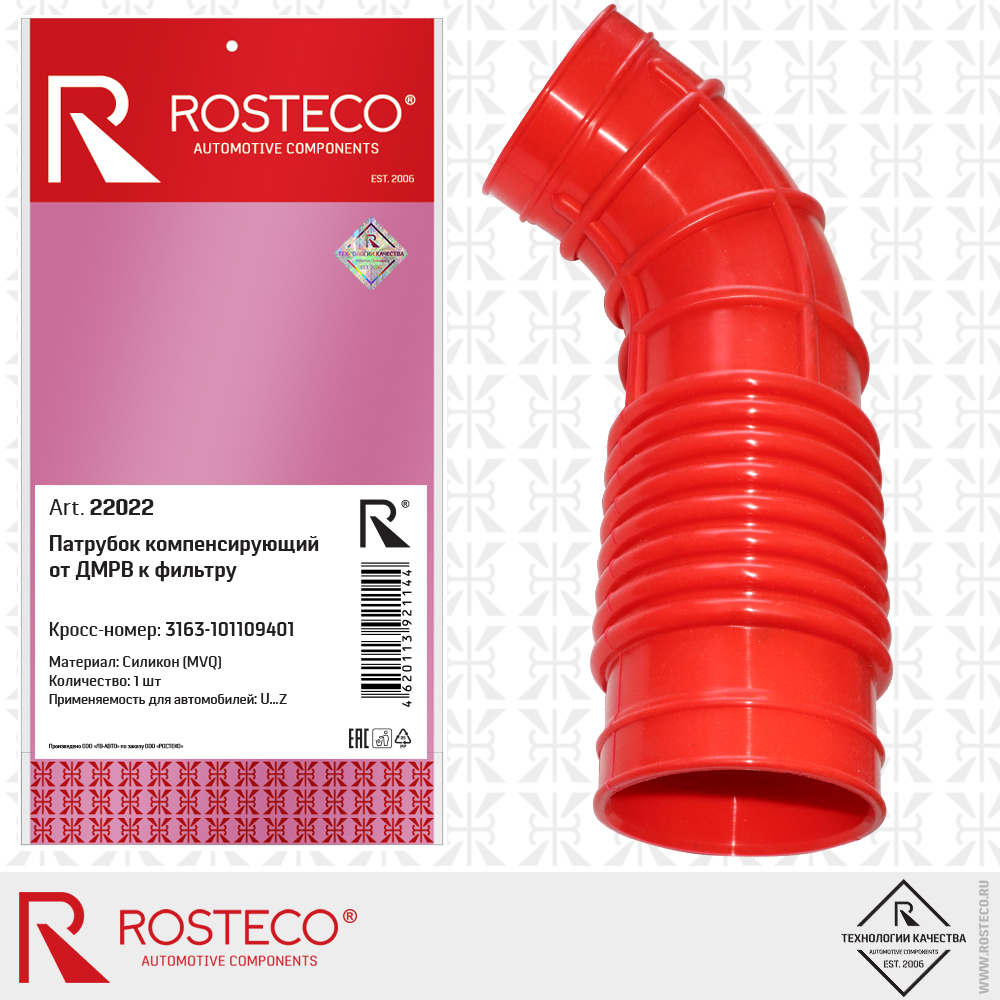 Патрубок компенсирующий от ДМРВ к фильтру 3163-101109401 (MVQ - силикон), ROSTECO Патрубок компенсирующий от ДМРВ к фильтру 3163-101109401 (MVQ - силикон), ROSTECO