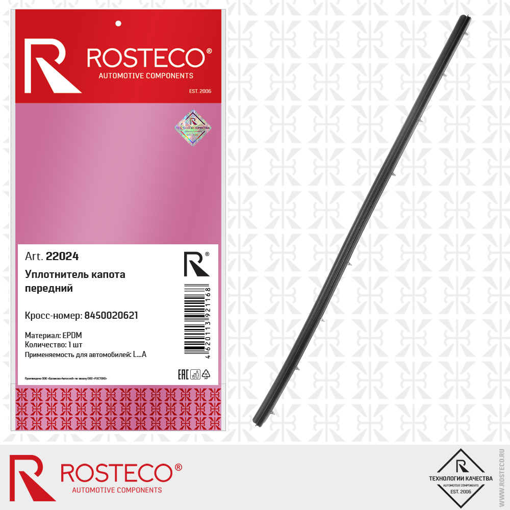 Уплотнитель капота передний 8450020621 (EPDM), ROSTECO Уплотнитель капота передний 8450020621 (EPDM), ROSTECO