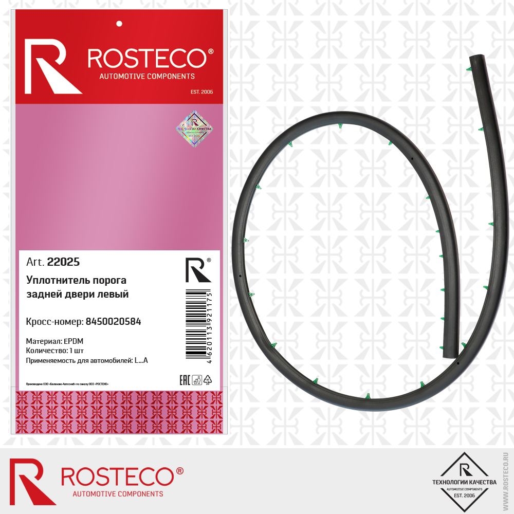 Уплотнитель порога задней двери левый 8450020584 (EPDM), ROSTECO Уплотнитель порога задней двери левый 8450020584 (EPDM), ROSTECO