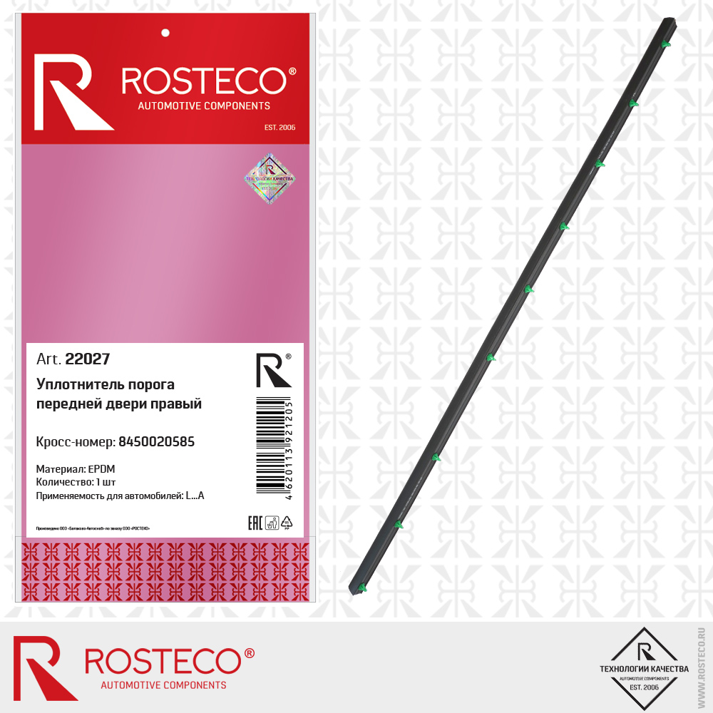Уплотнитель порога передней двери правый 8450020585 (EPDM), ROSTECO Уплотнитель порога передней двери правый 8450020585 (EPDM), ROSTECO