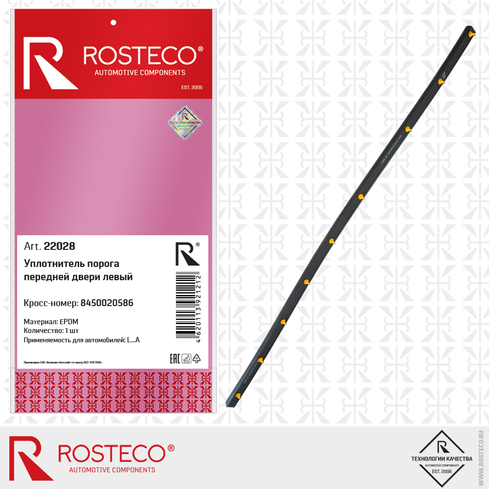 Уплотнитель порога передней двери левый 8450020586 (EPDM), ROSTECO Уплотнитель порога передней двери левый 8450020586 (EPDM), ROSTECO