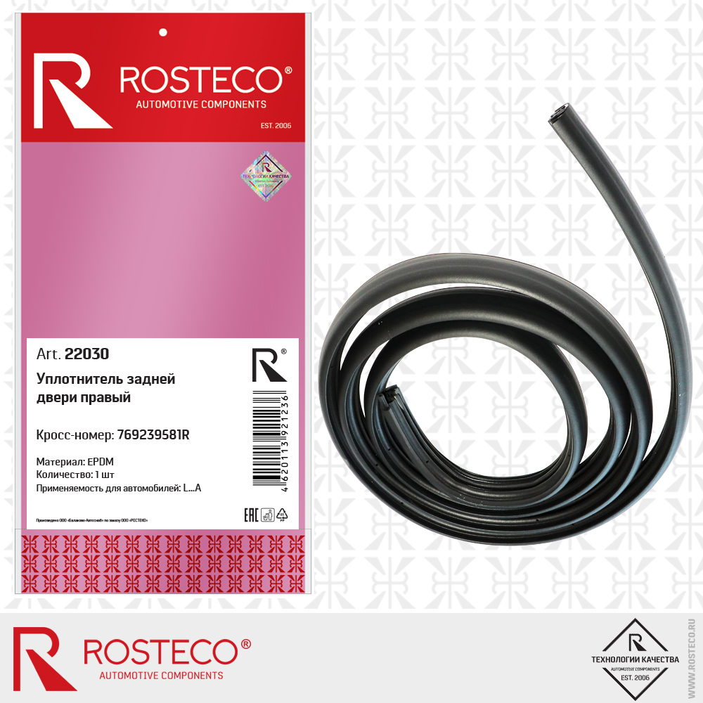 Уплотнитель задней двери правый 769239581R (EPDM), ROSTECO Уплотнитель задней двери правый 769239581R (EPDM), ROSTECO