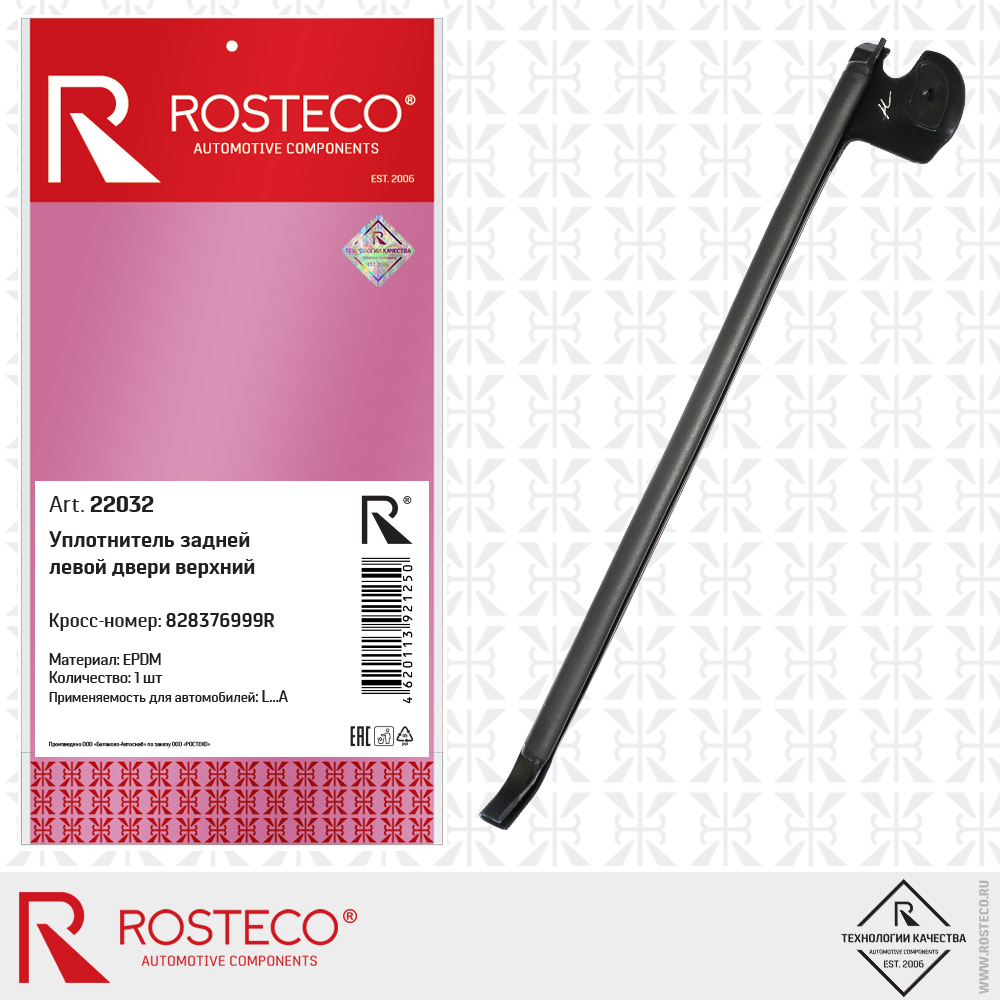 Уплотнитель задней левой двери верхний 28376999R (EPDM), ROSTECO Уплотнитель задней левой двери верхний 28376999R (EPDM), ROSTECO