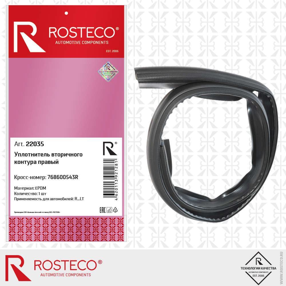 Уплотнитель вторичного контура правый 768600543R (EPDM), ROSTECO Уплотнитель вторичного контура правый 768600543R (EPDM), ROSTECO