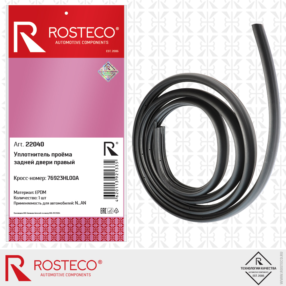 Уплотнитель проёма задней двери правый 76923HL00A (EPDM), ROSTECO Уплотнитель проёма задней двери правый 76923HL00A (EPDM), ROSTECO