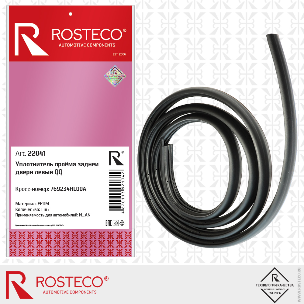 Уплотнитель проёма задней двери левый QQ 769234HL00A (EPDM), ROSTECO Уплотнитель проёма задней двери левый QQ 769234HL00A (EPDM), ROSTECO