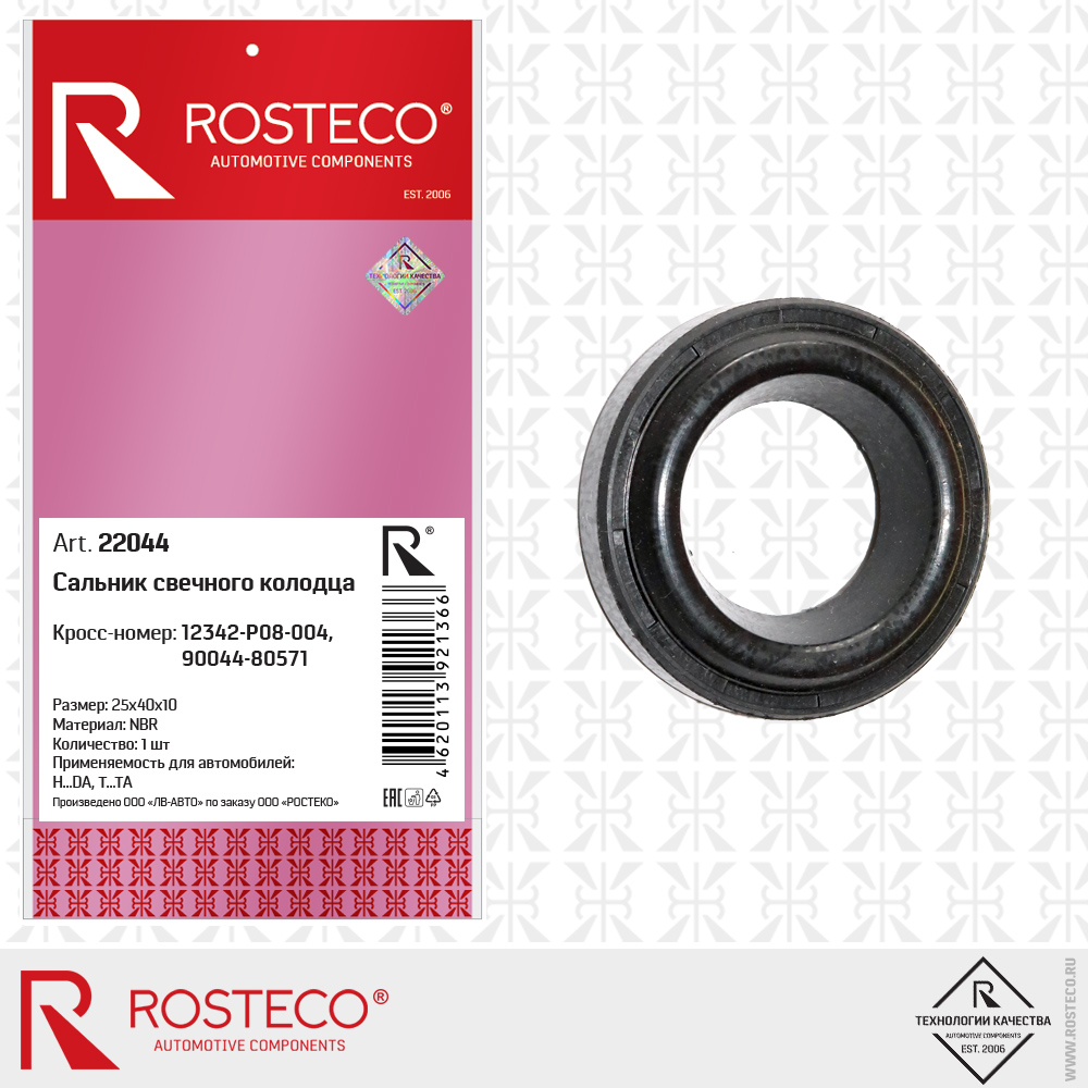 Сальник свечного колодца 12342-P08-004, 90044-80571, 25х40х10 (NBR), ROSTECO Сальник свечного колодца 12342-P08-004, 90044-80571, 25х40х10 (NBR), ROSTECO