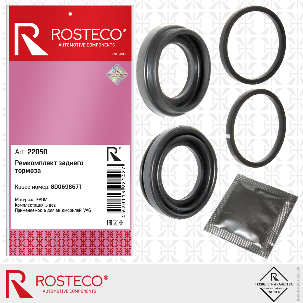 Ремкомплект заднего тормоза 8D0698671 для а/м VAG (EPDM) к-т 5 дет, ROSTECO Ремкомплект заднего тормоза 8D0698671 для а/м VAG (EPDM) к-т 5 дет, ROSTECO
