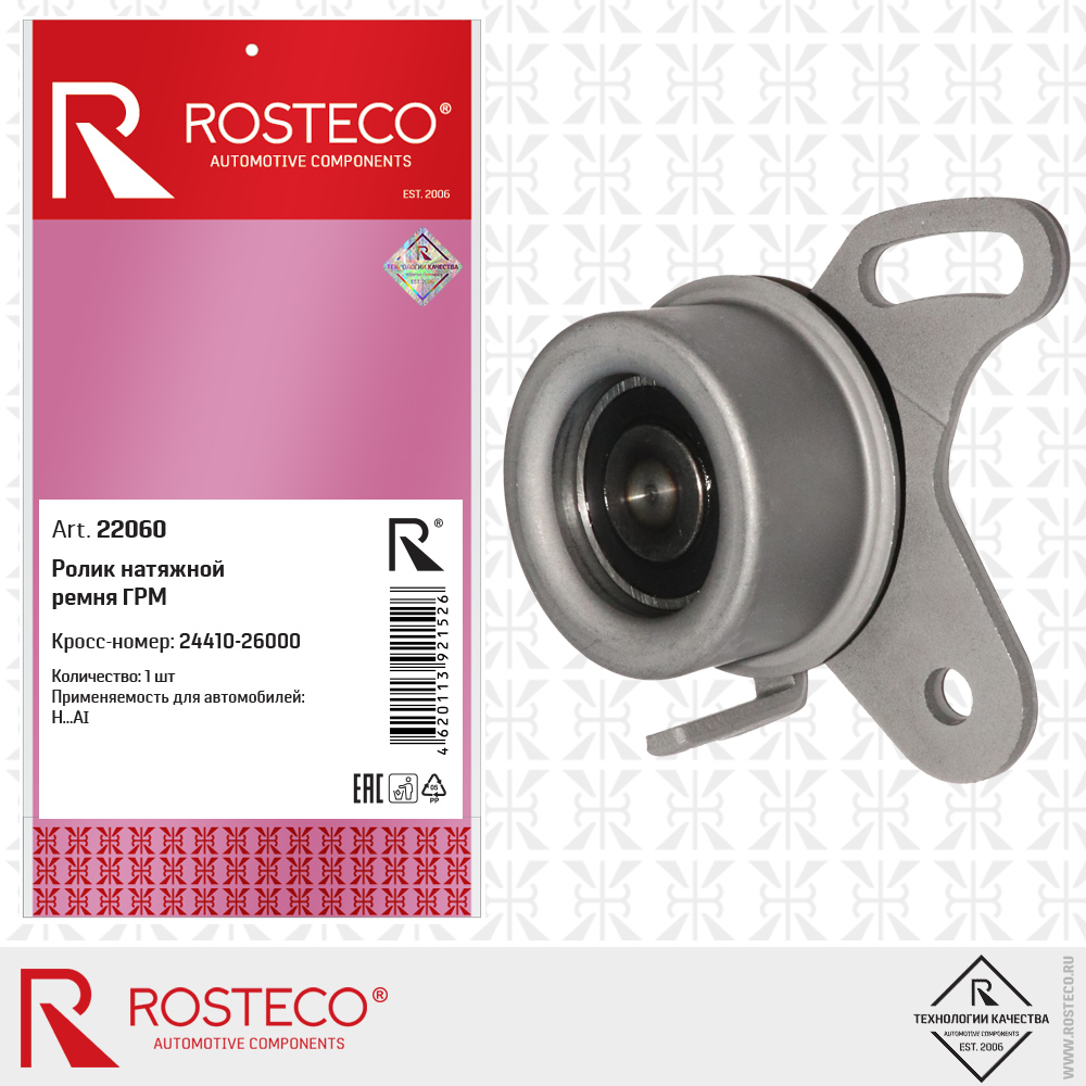 Ролик натяжной ремня ГРМ 24410-26000 для а/м Hyundai, ROSTECO Ролик натяжной ремня ГРМ 24410-26000 для а/м Hyundai, ROSTECO