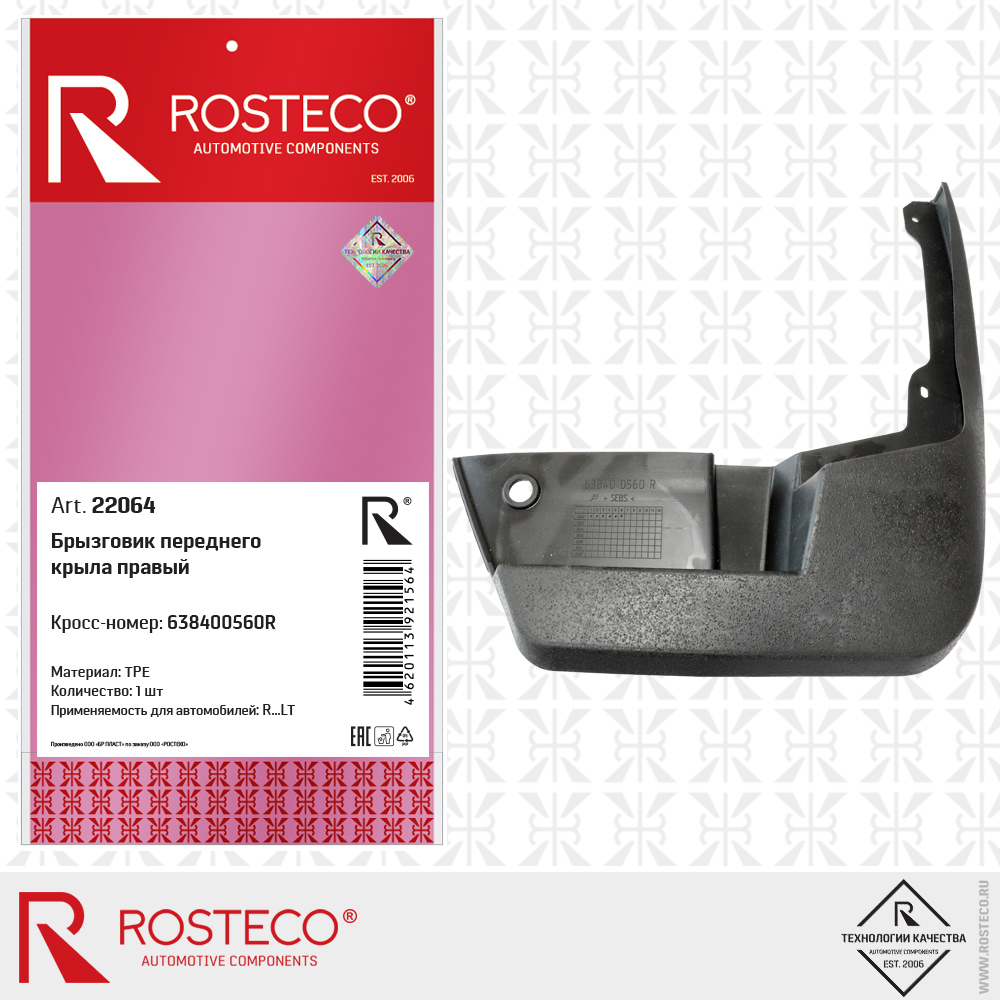 Брызговик переднего крыла правый 638400560R (TPE), ROSTECO Брызговик переднего крыла правый 638400560R (TPE), ROSTECO