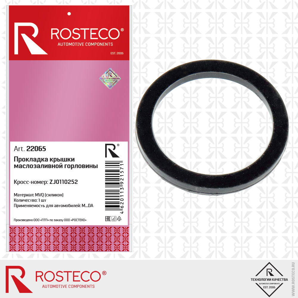 Прокладка крышки маслозаливной горловины ZJ0110252 (силикон - MVQ), ROSTECO Прокладка крышки маслозаливной горловины ZJ0110252 (силикон - MVQ), ROSTECO