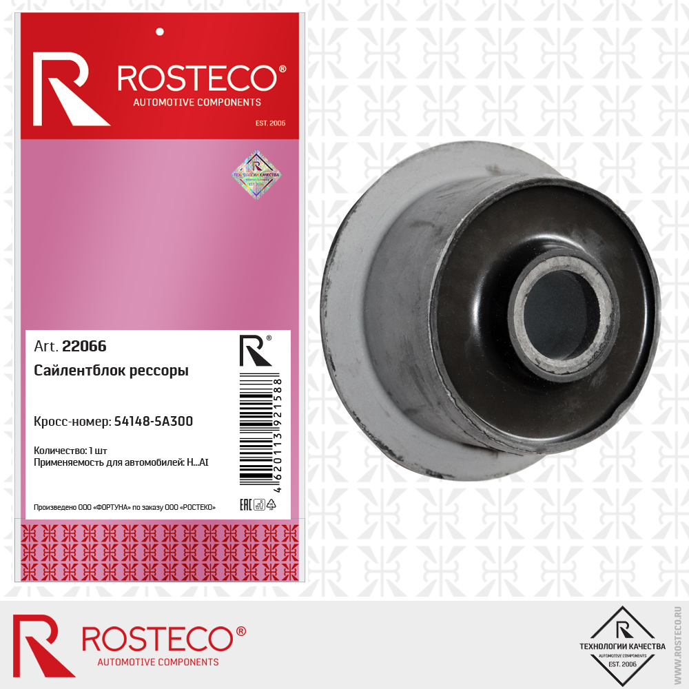 Сайлентблок рессоры 54148-5A300, ROSTECO Сайлентблок рессоры 54148-5A300, ROSTECO