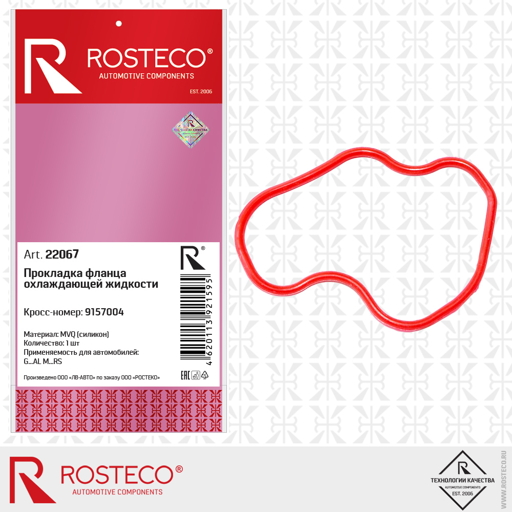 Прокладка фланца охлаждающей жидкости 9157004 (MVQ - силикон), ROSTECO Прокладка фланца охлаждающей жидкости 9157004 (MVQ - силикон), ROSTECO