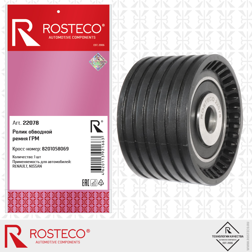 Ролик обводной ремня ГРМ 8201058069 для а/м RENAULT, NISSAN, ROSTECO Ролик обводной ремня ГРМ 8201058069 для а/м RENAULT, NISSAN, ROSTECO
