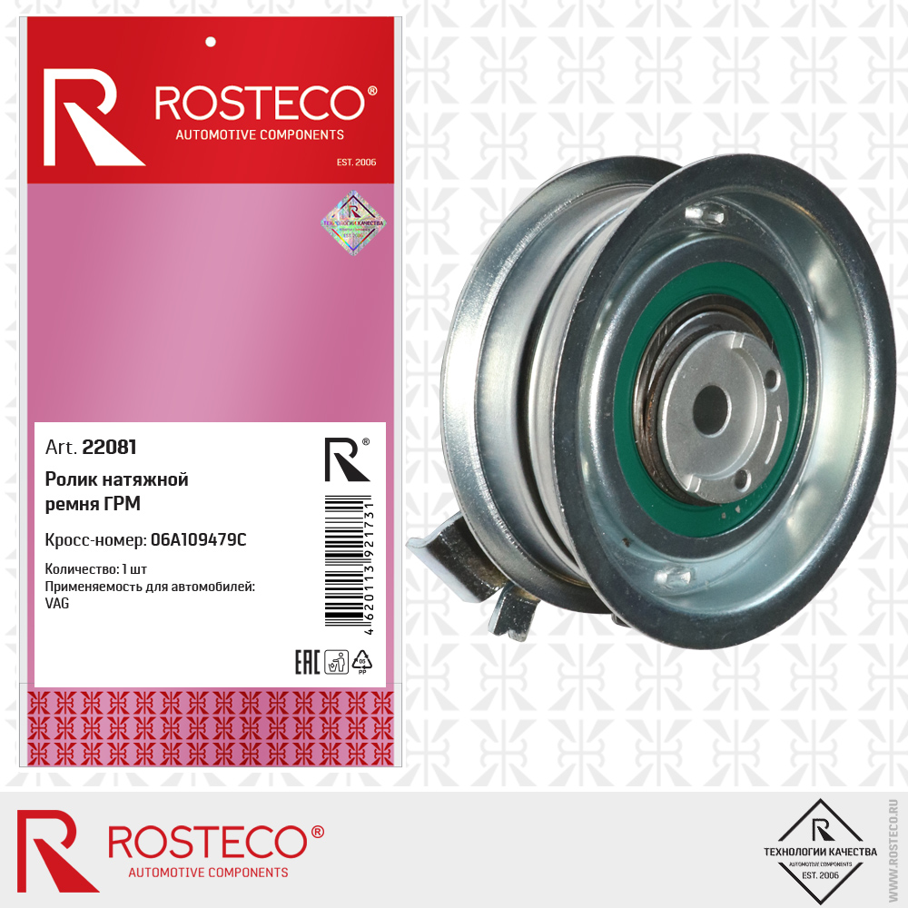 Ролик натяжной ремня ГРМ 06A109479C для а/м VAG, ROSTECO Ролик натяжной ремня ГРМ 06A109479C для а/м VAG, ROSTECO