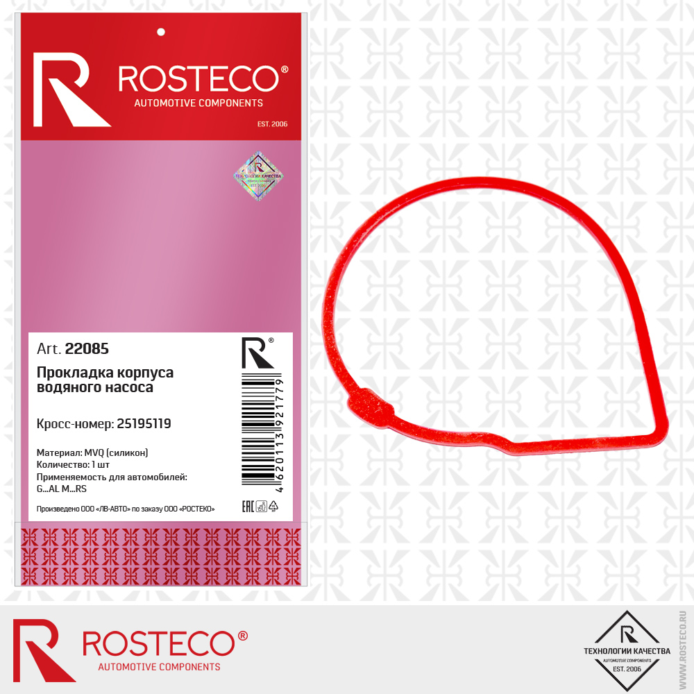 Прокладка корпуса водяного насоса 25195119 (MVQ - силикон), ROSTECO Прокладка корпуса водяного насоса 25195119 (MVQ - силикон), ROSTECO