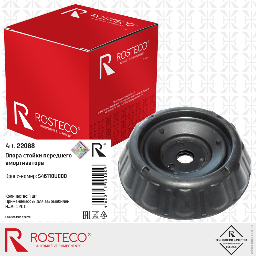 Опора стойки переднего амортизатора 546110U000 для а/м HYUNDAI с 2011г, ROSTECO Опора стойки переднего амортизатора 546110U000 для а/м HYUNDAI с 2011г, ROSTECO