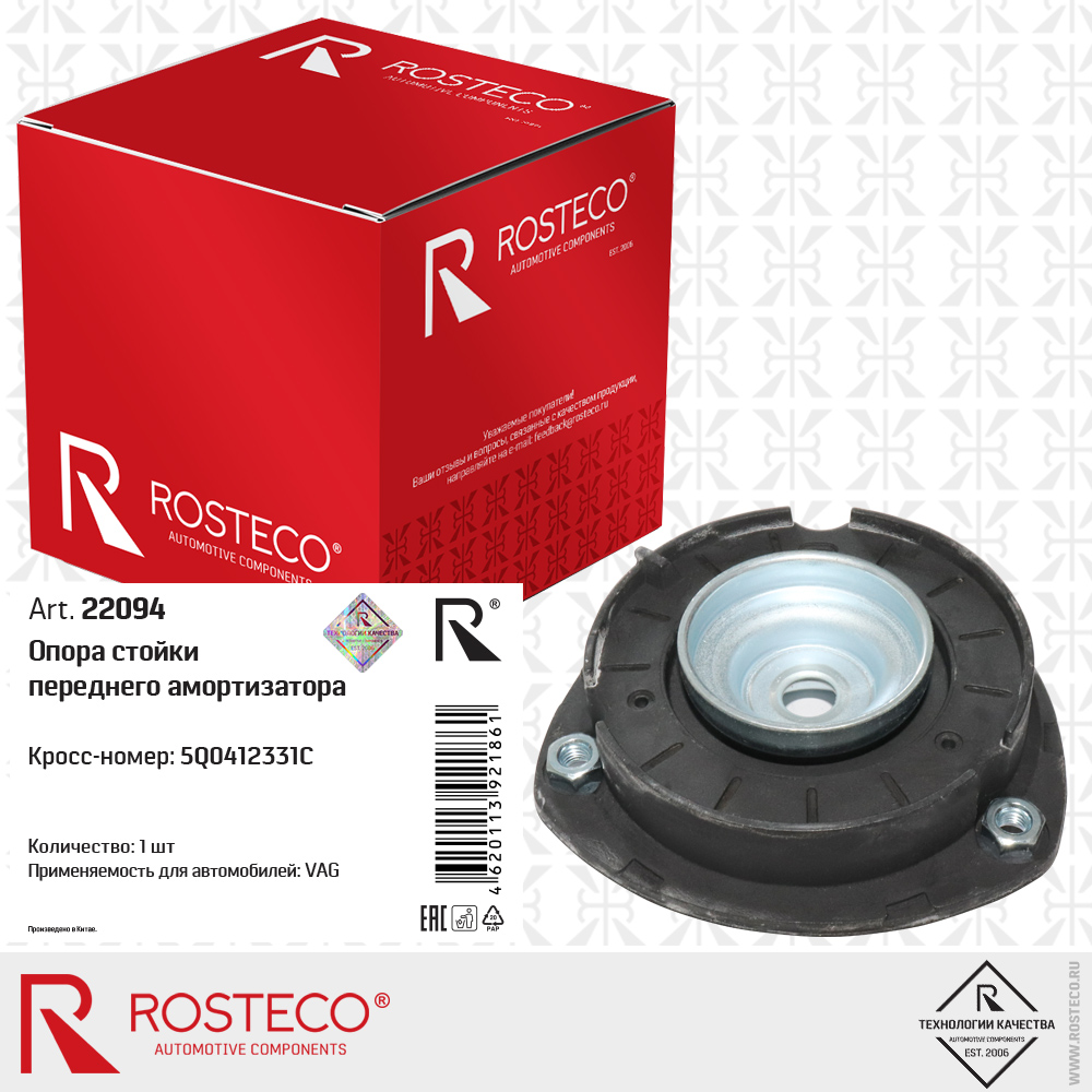 Опора стойки переднего амортизатора 5Q0412331C для а/м VAG, ROSTECO Опора стойки переднего амортизатора 5Q0412331C для а/м VAG, ROSTECO