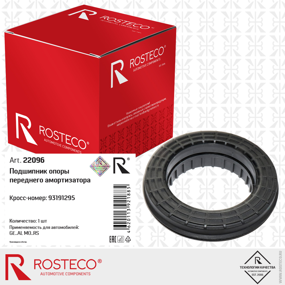 Подшипник опоры переднего амортизатора 93191295 для а/м GENERAL MOTORS, ROSTECO