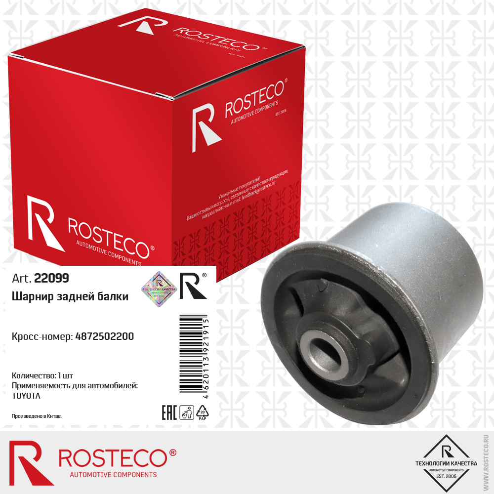 Шарнир задней балки 4872502200 для а/м TOYOTA, ROSTECO Шарнир задней балки 4872502200 для а/м TOYOTA, ROSTECO