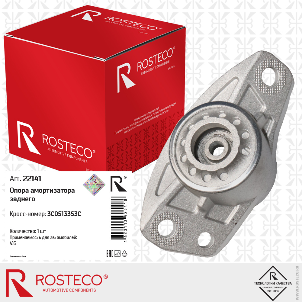 Опора амортизатора заднего 3C0513353C для а/м VAG, ROSTECO Опора амортизатора заднего 3C0513353C для а/м VAG, ROSTECO