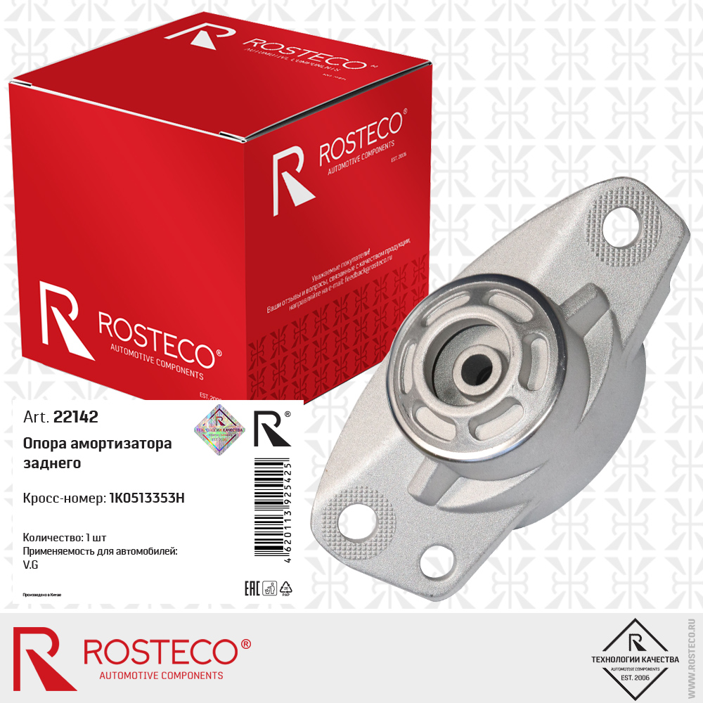 Опора амортизатора заднего 1K0513353H для а/м VAG, ROSTECO Опора амортизатора заднего 1K0513353H для а/м VAG, ROSTECO