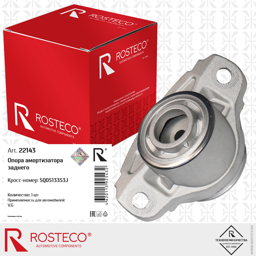 Опора амортизатора заднего 5Q0513353J для а/м VAG, ROSTECO Опора амортизатора заднего 5Q0513353J для а/м VAG, ROSTECO