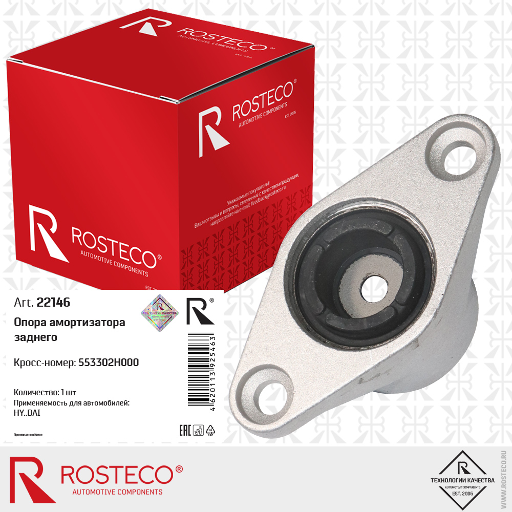 Опора амортизатора заднего 553302H000 для а/м HYUNDAI, ROSTECO Опора амортизатора заднего 553302H000 для а/м HYUNDAI, ROSTECO