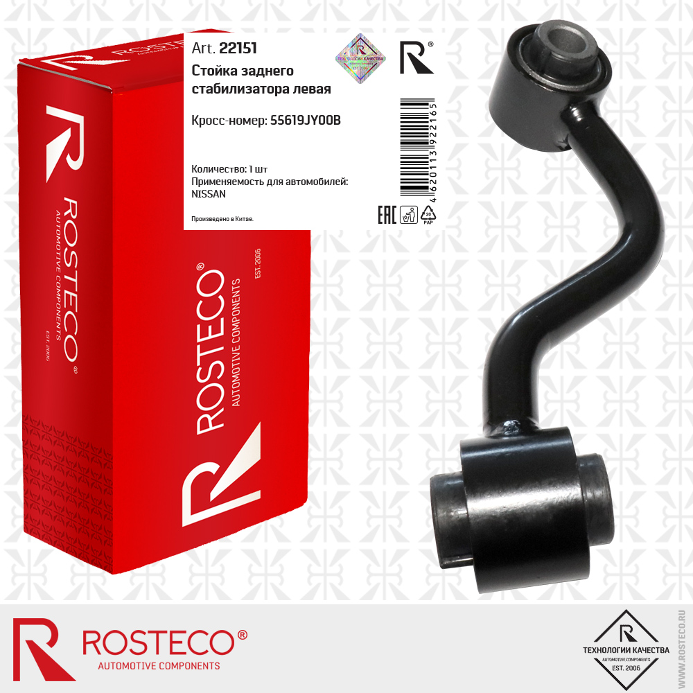 Стойка заднего стабилизатора левая 55619JY00B для а/м NISSAN, ROSTECO Стойка заднего стабилизатора левая 55619JY00B для а/м NISSAN, ROSTECO