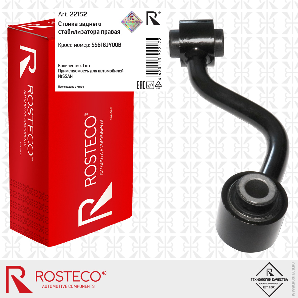 Стойка заднего стабилизатора правая 55618JY00B для а/м NISSAN, ROSTECO Стойка заднего стабилизатора правая 55618JY00B для а/м NISSAN, ROSTECO