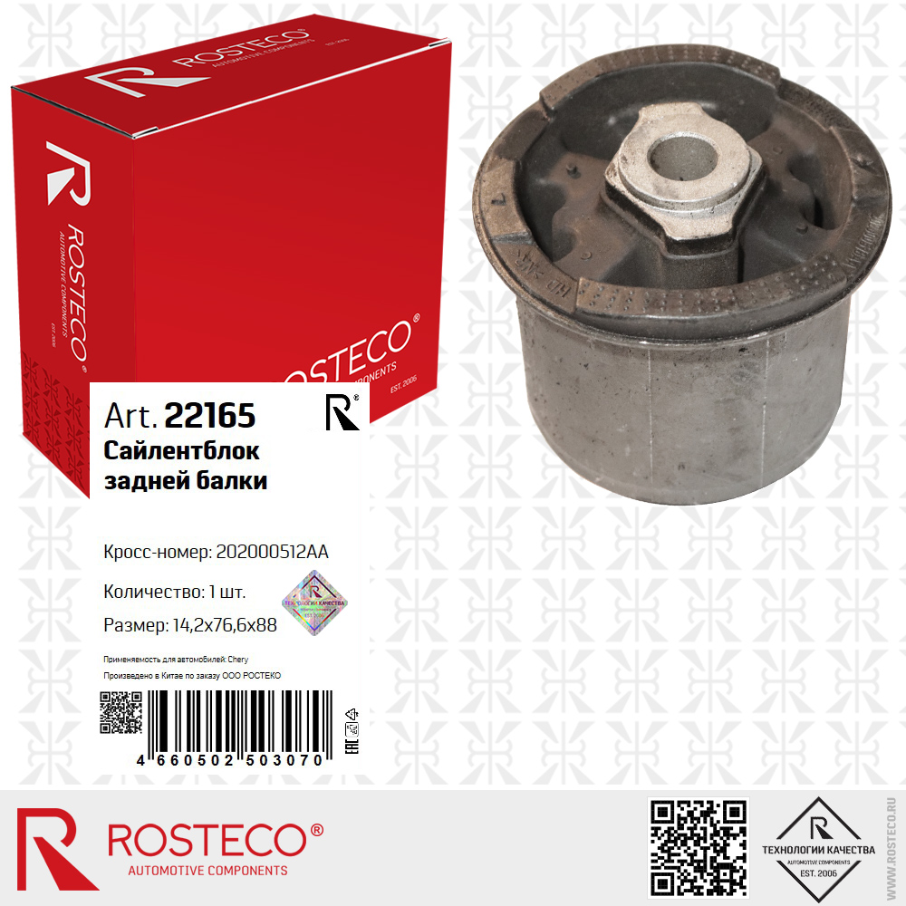 Сайлентблок задней балки 202000512AA для а/м CHERY (14,2x76,6x88 мм), ROSTECO Сайлентблок задней балки 202000512AA для а/м CHERY (14,2x76,6x88 мм), ROSTECO