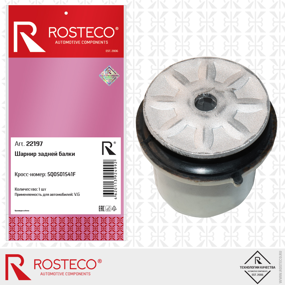 Шарнир задней балки 5Q0501541F для а/м VAG, ROSTECO Шарнир задней балки 5Q0501541F для а/м VAG, ROSTECO