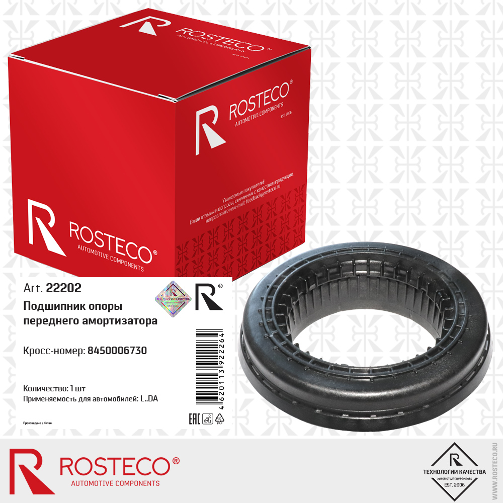 Подшипник опоры переднего амортизатора 8450006730 для а/м LADA, ROSTECO