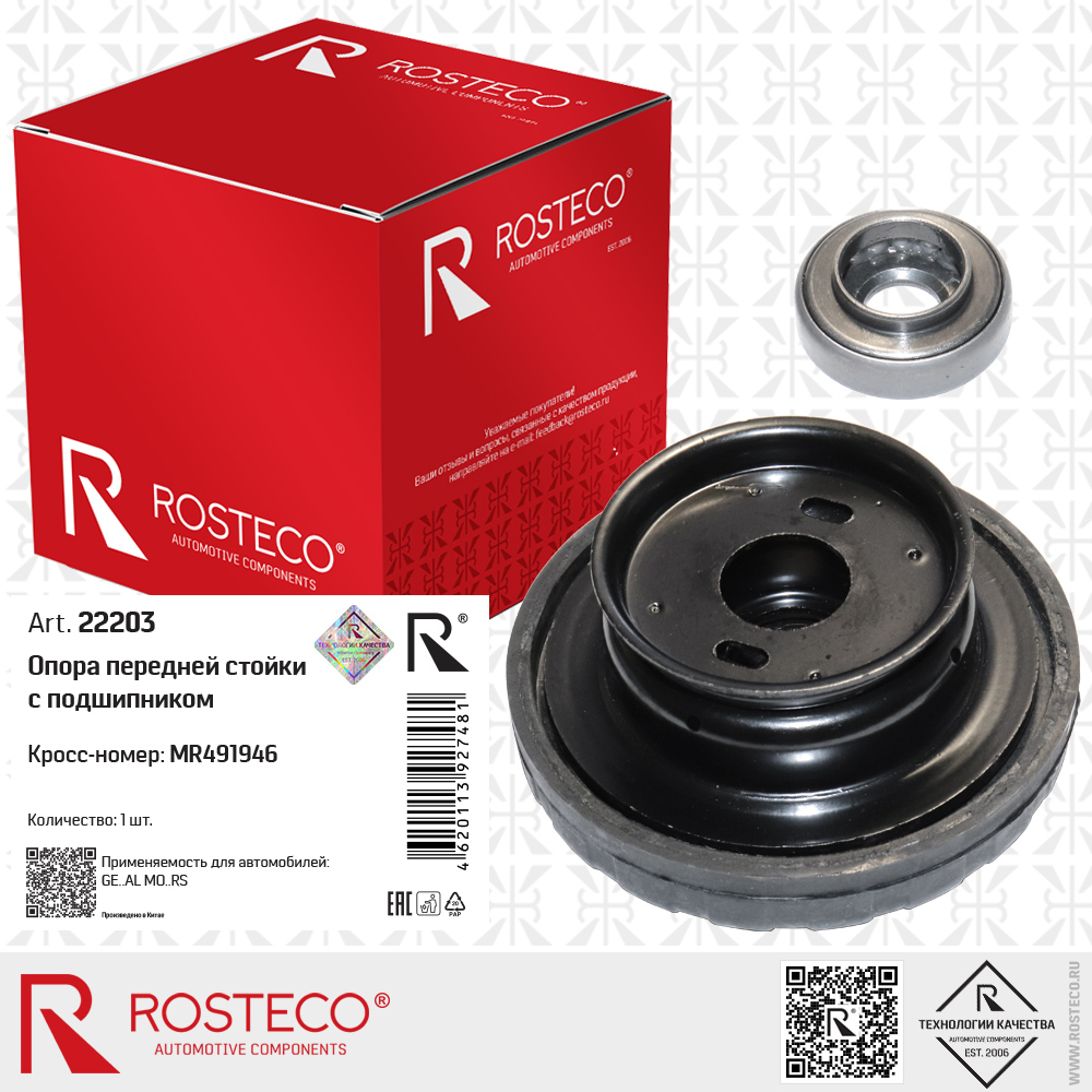 Опора передней стойки с подшипником MR491946 для а/м GENERAL MOTORS, ROSTECO Опора передней стойки с подшипником MR491946 для а/м GENERAL MOTORS, ROSTECO