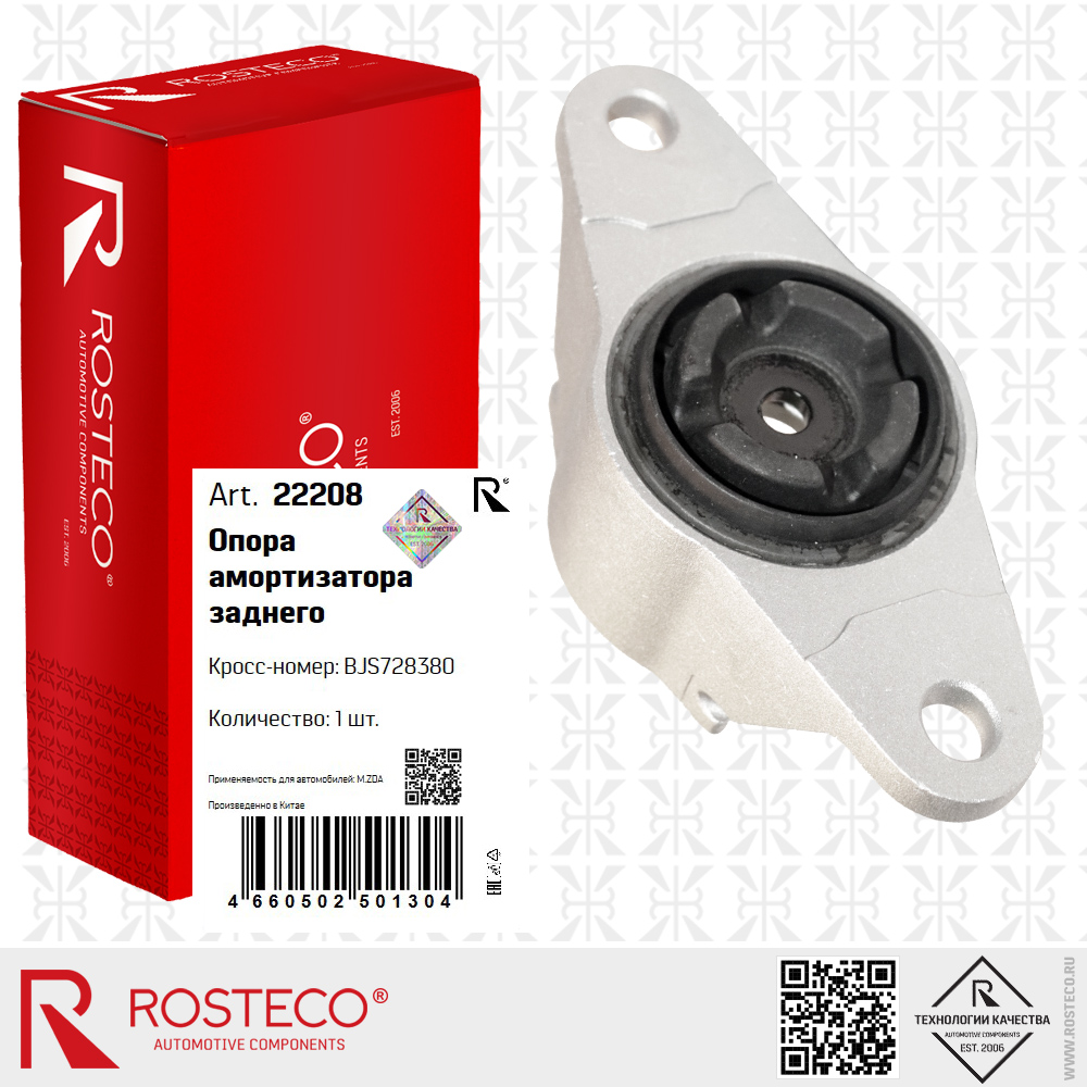 Опора амортизатора заднего BJS728380 для а/м MAZDA, ROSTECO Опора амортизатора заднего BJS728380 для а/м MAZDA, ROSTECO