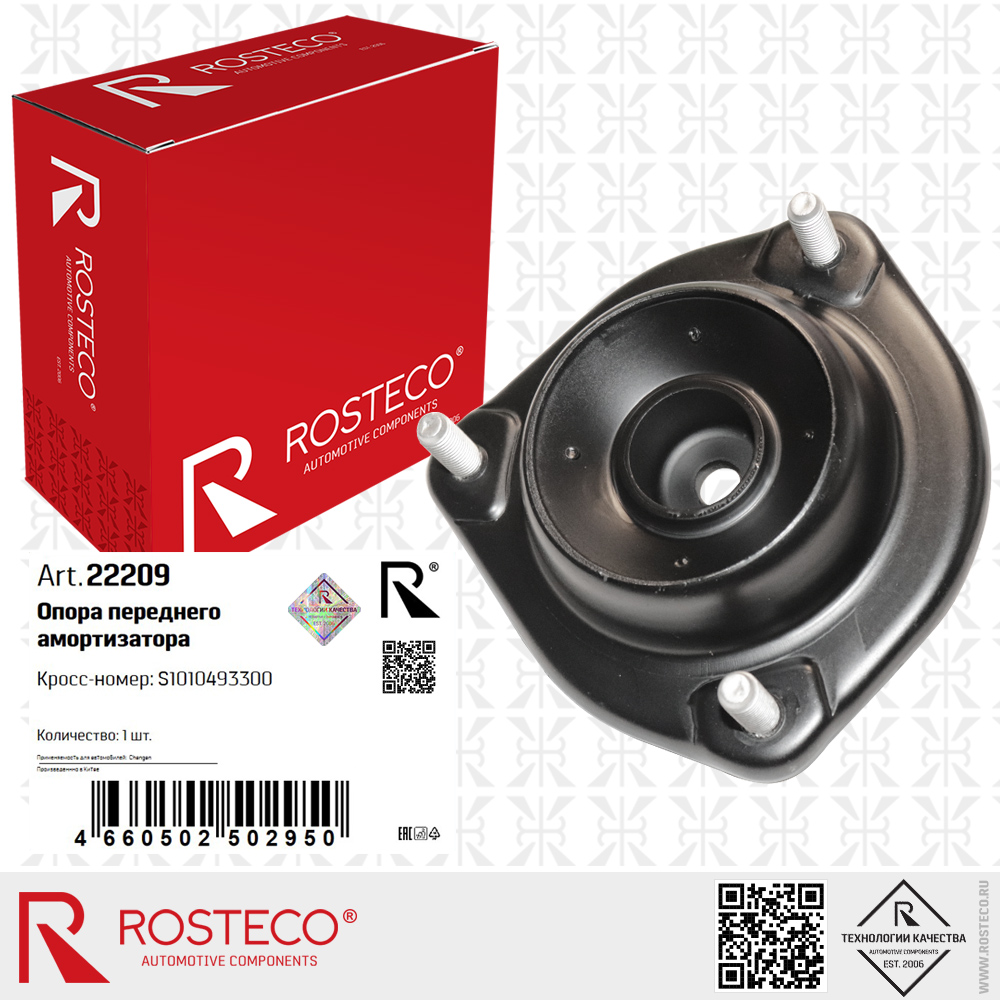 Опора амортизатора переднего S1010493300 для а/м CHANGAN, ROSTECO Опора амортизатора переднего S1010493300 для а/м CHANGAN, ROSTECO