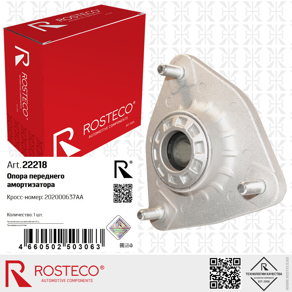 Опора амортизатора переднего 202000637AA для а/м CHERY, ROSTECO Опора амортизатора переднего 202000637AA для а/м CHERY, ROSTECO